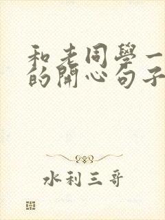 和老同学一起玩的开心句子简短