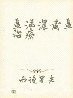 鼻涕浓黄鼻窦炎治疗