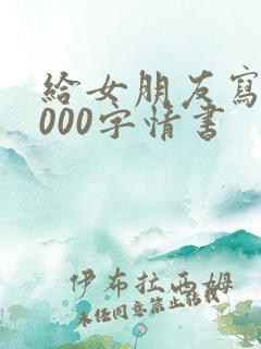 给女朋友写的1000字情书