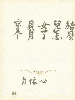 宝贝女儿结婚一个月了怎么发朋友圈祝福呢