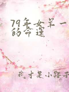 79年女羊一生的命运