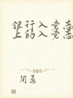 银行入党志愿书上的入党志愿