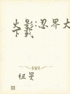 火影:忍界大战下载