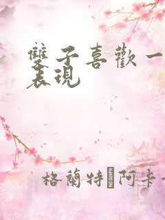 双子喜欢一个人表现