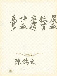 为什么拉屎出好多血还有血块