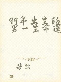 99年出生的兔男一生命运