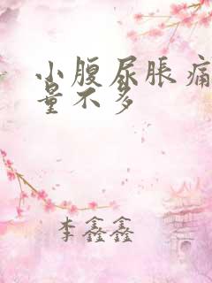 小腹尿胀痛 尿量不多