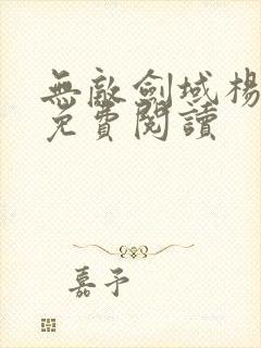 无敌剑域杨叶 免费阅读