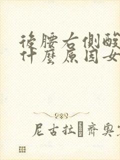 后腰右侧酸疼是什么原因女性