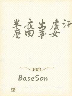 半夜出虚汗是怎么回事女