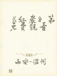 《红岩》第二部免费观看