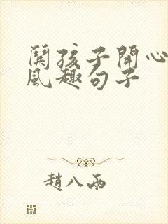 哄孩子开心幽默风趣句子