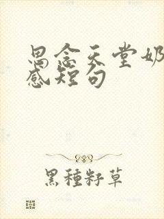 思念天堂奶奶伤感短句