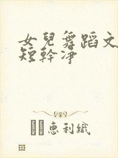 女儿舞蹈文案简短干净