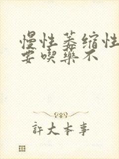 慢性萎缩性胃炎要吃药不