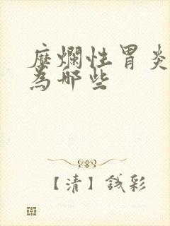 糜烂性胃炎表现为哪些