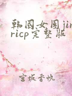 韩国女团jinricp完整版