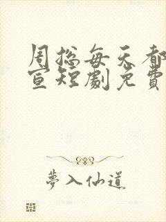 周总每天都想官宣短剧免费观看