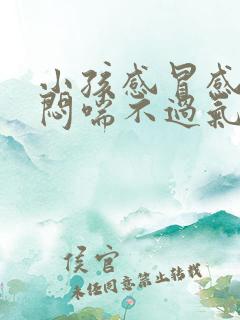 小孩感冒感觉胸闷喘不过气