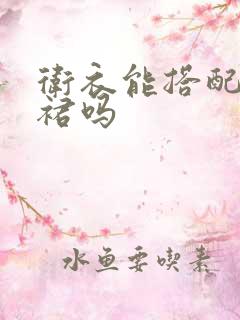 卫衣能搭配针织裙吗