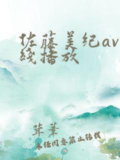 佐藤美纪av在线播放