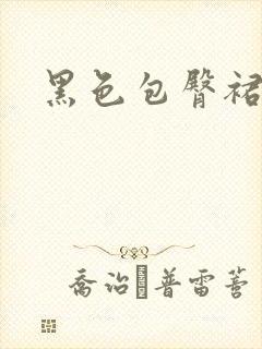 黑色包臀裙熟妇