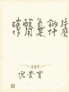 碳酸氢钠片的副作用是什么