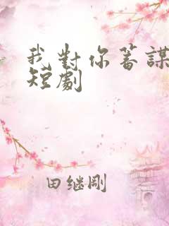 我对你蓄谋已久短剧