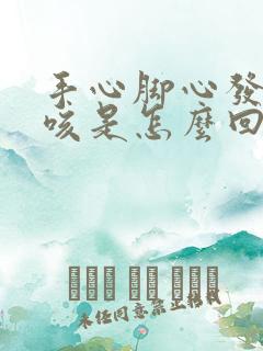 手心脚心发热干咳是怎么回事