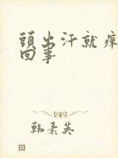 头出汗就痒怎么回事