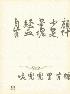 月经量少颜色黑有血块是什么原因