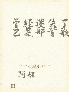 曾经迷失了我自己是哪首歌的歌词