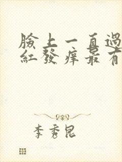 脸上一直过敏发红发痒最有效的方法