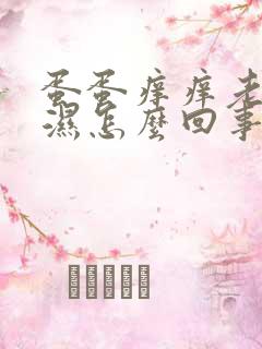 蛋蛋痒痒老是潮湿怎么回事