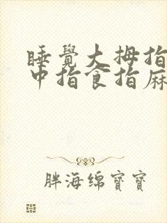 睡觉大拇指食指中指食指麻是什么原因