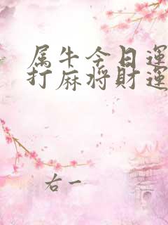 属牛今日运势及打麻将财运