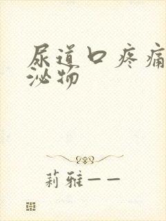 尿道口疼痛个分泌物