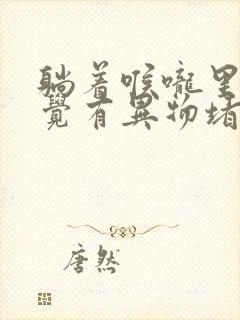 躺着喉咙里面感觉有异物堵,但是吞咽不难受