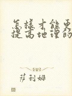 怎样才能更好地提高地理的高中成绩