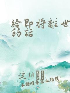 给即将离世的人的话