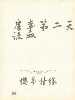 房事第二天阴道流血