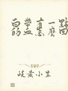 白带有一点粉色的血怎么回事