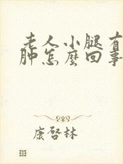 老人小腿有点浮肿怎么回事