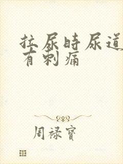 拉尿时尿道中间有刺痛