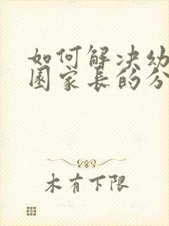 如何解决幼儿入园家长的分离焦虑问题