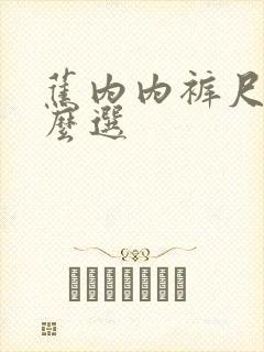 蕉内内裤尺码怎么选