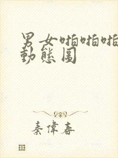 男女啪啪啪高潮动态图