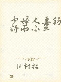 少妇人妻的欲望诗雨小军