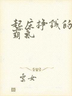 起床挣钱的句子霸气