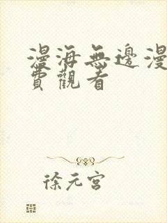 漫海无边漫画免费观看